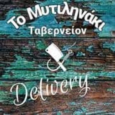 ΤΟΠΑΛΗΣ ΤΑΞΙΑΡΧΗΣ – ΤΑΒΕΡΝΕΙΟΝ ΤΟ ΜΥΤΙΛΗΝΑΚΙ – ΑΓΙΑΣΟΣ ΜΥΤΙΛΗΝΗ ΛΕΣΒΟΥ