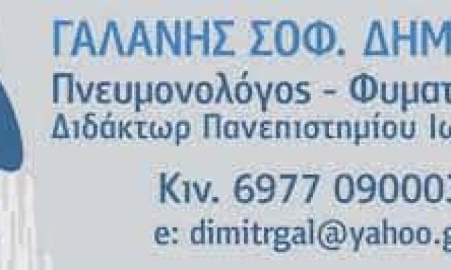 ΓΑΛΑΝΗΣ ΔΗΜΗΤΡΙΟΣ – ΠΝΕΥΜΟΝΟΛΟΓΟΣ-ΦΥΜΑΤΙΟΛΟΓΟΣ – ΙΩΑΝΝΙΝΑ