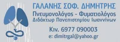 ΓΑΛΑΝΗΣ ΔΗΜΗΤΡΙΟΣ – ΠΝΕΥΜΟΝΟΛΟΓΟΣ-ΦΥΜΑΤΙΟΛΟΓΟΣ – ΙΩΑΝΝΙΝΑ