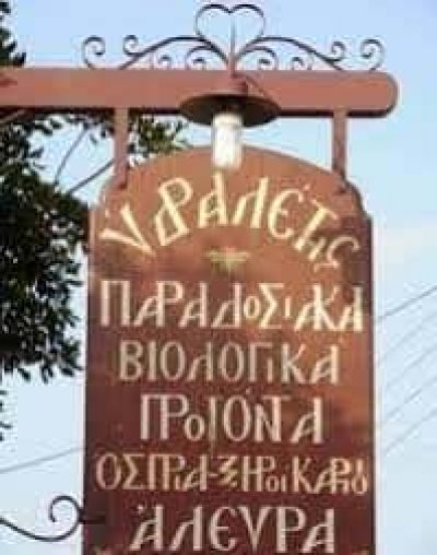 ΜΥΣΤΡΙΩΤΗ ΠΑΡΑΣΚΕΥΗ ” ΥΔΡΑΛΕΤΗΣ 1943 ” – ΒΙΟΛΟΓΙΚΑ ΚΑΙ ΟΙΚΟΛΟΓΙΚΑ ΠΡΟΪΟΝΤΑ – ΨΑΧΝΑ ΕΥΒΟΙΑΣ