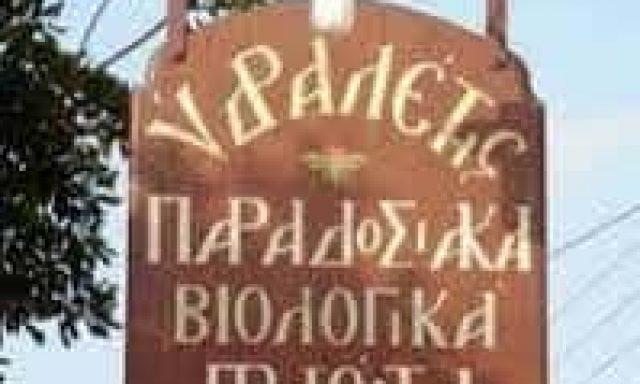 ΜΥΣΤΡΙΩΤΗ ΠΑΡΑΣΚΕΥΗ ” ΥΔΡΑΛΕΤΗΣ 1943 ” – ΒΙΟΛΟΓΙΚΑ ΚΑΙ ΟΙΚΟΛΟΓΙΚΑ ΠΡΟΪΟΝΤΑ – ΨΑΧΝΑ ΕΥΒΟΙΑΣ