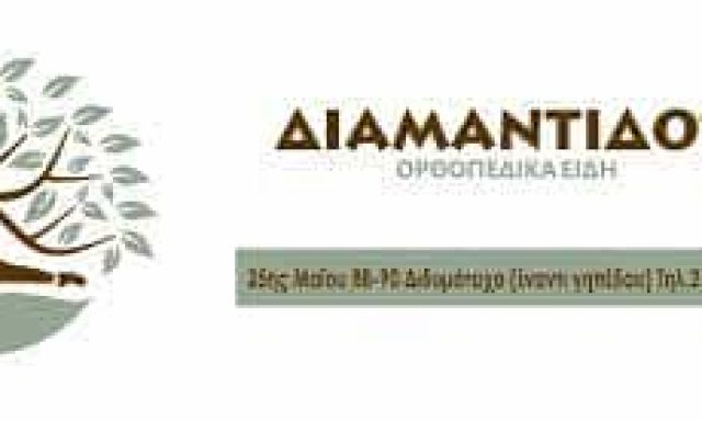 ΔΙΑΜΑΝΤΙΔΟΥ ΕΡΡΙΚΑ – ΟΡΘΟΠΕΔΙΚΑ – ΑΝΑΠΗΡΙΚΑ ΕΙΔΗ ΔΙΔΥΜΟΤΕΙΧΟ ΕΒΡΟΥ