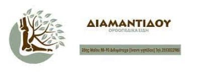 ΔΙΑΜΑΝΤΙΔΟΥ ΕΡΡΙΚΑ – ΟΡΘΟΠΕΔΙΚΑ – ΑΝΑΠΗΡΙΚΑ ΕΙΔΗ ΔΙΔΥΜΟΤΕΙΧΟ ΕΒΡΟΥ