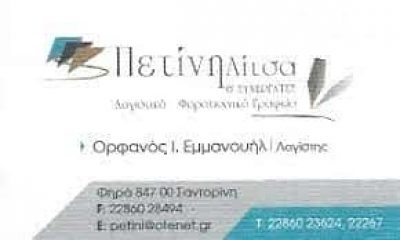 ΟΡΦΑΝΟΣ ΕΜΜΑΝΟΥΗΛ – ΛΟΓΙΣΤΙΚΟ ΓΡΑΦΕΙΟ ΣΑΝΤΟΡΙΝΗ ΚΥΚΛΑΔΕΣ