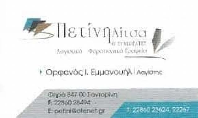 ΟΡΦΑΝΟΣ ΕΜΜΑΝΟΥΗΛ – ΛΟΓΙΣΤΙΚΟ ΓΡΑΦΕΙΟ ΣΑΝΤΟΡΙΝΗ ΚΥΚΛΑΔΕΣ