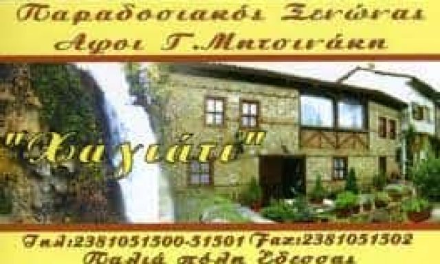 ΑΦΟΙ Γ.ΜΗΤΣΙΝΑΚΗ Α.Ε – ΞΕΝΟΔΟΧΕΙΟ “ΧΑΓΙΑΤΙ” ΕΔΕΣΣΑ ΠΕΛΛΑ