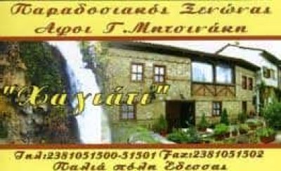 ΑΦΟΙ Γ.ΜΗΤΣΙΝΑΚΗ Α.Ε – ΞΕΝΟΔΟΧΕΙΟ “ΧΑΓΙΑΤΙ” ΕΔΕΣΣΑ ΠΕΛΛΑ