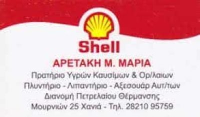 ΑΡΕΤΑΚΗ ΜΑΡΙΑ – SHELL – ΔΙΑΝΟΜΗ ΠΕΤΡΕΛΑΙΟΥ ΘΕΡΜΑΝΣΗΣ-ΠΛΥΝΤΗΡΙΟ – ΜΟΥΡΝΙΕΣ ΧΑΝΙΩΝ ΚΡΗΤΗ