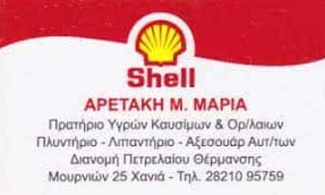 ΑΡΕΤΑΚΗ ΜΑΡΙΑ – SHELL – ΔΙΑΝΟΜΗ ΠΕΤΡΕΛΑΙΟΥ ΘΕΡΜΑΝΣΗΣ-ΠΛΥΝΤΗΡΙΟ – ΜΟΥΡΝΙΕΣ ΧΑΝΙΩΝ ΚΡΗΤΗ