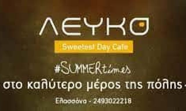 ΚΥΡΙΛΛΙΔΗΣ ΣΤΥΛΙΑΝΟΣ – ΛΕΥΚΟ – ΚΑΦΕΤΕΡΙΑ DELIVERY – ΕΛΑΣΣΟΝΑ ΛΑΡΙΣΑ