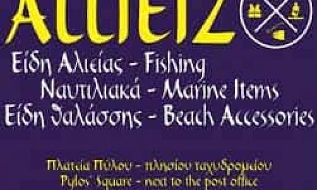 ALLIEIZ – ΜΑΤΣΑΚΑΣ ΑΝΤΩΝΗΣ – ΕΙΔΗ ΑΛΙΕΙΑΣ-ΝΑΥΤΙΛΙΑΚΑ-ΕΙΔΗ ΘΑΛΑΣΣΗΣ – ΠΥΛΟΣ ΜΕΣΣΗΝΙΑΣ