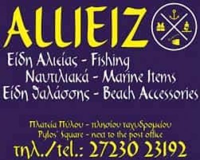 ALLIEIZ – ΜΑΤΣΑΚΑΣ ΑΝΤΩΝΗΣ – ΕΙΔΗ ΑΛΙΕΙΑΣ-ΝΑΥΤΙΛΙΑΚΑ-ΕΙΔΗ ΘΑΛΑΣΣΗΣ – ΠΥΛΟΣ ΜΕΣΣΗΝΙΑΣ