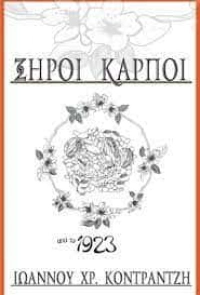 ΚΟΝΤΡΑΝΤΖΗΣ ΙΩΑΝΝΗΣ – ΚΑΒΑ ΠΟΤΩΝ ΞΗΡΟΙ ΚΑΡΠΟΙ ΠΑΤΡΑ ΑΧΑΙΑΣ
