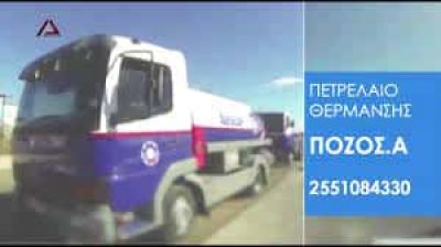 ΠΟΖΟΣ ΑΝΑΣΤΑΣΙΟΣ – ΠΡΑΤΗΡΙΟ ΥΓΡΩΝ ΚΑΥΣΙΜΩΝ – ΑΛΕΞΑΝΔΡΟΥΠΟΛΗ ΕΒΡΟΥ