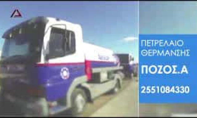 ΠΟΖΟΣ ΑΝΑΣΤΑΣΙΟΣ – ΠΡΑΤΗΡΙΟ ΥΓΡΩΝ ΚΑΥΣΙΜΩΝ – ΑΛΕΞΑΝΔΡΟΥΠΟΛΗ ΕΒΡΟΥ