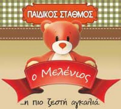 ΚΟΣΚΟΣΙΔΟΥ ΑΓΑΠΗ | Ο ΜΕΛΕΝΙΟΣ | ΠΑΙΔΙΚΟΣ ΣΤΑΘΜΟΣ | ΩΡΑΙΟΚΑΣΤΡΟ ΘΕΣΣΑΛΟΝΙΚΗ