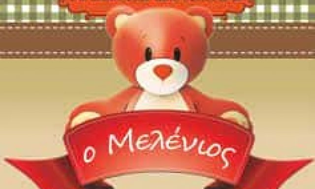 ΚΟΣΚΟΣΙΔΟΥ ΑΓΑΠΗ | Ο ΜΕΛΕΝΙΟΣ | ΠΑΙΔΙΚΟΣ ΣΤΑΘΜΟΣ | ΩΡΑΙΟΚΑΣΤΡΟ ΘΕΣΣΑΛΟΝΙΚΗ