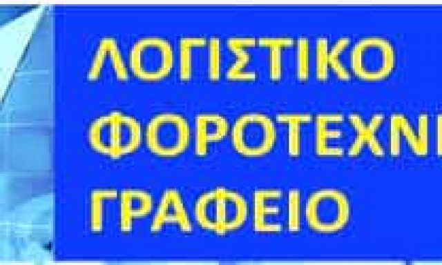 ΠΕΡΠΙΝΙΑΣ ΓΕΡΑΣΙΜΟΣ – ΛΟΓΙΣΤΙΚΟ ΓΡΑΦΕΙΟ ΤΗΝΟΣ ΚΥΚΛΑΔΕΣ