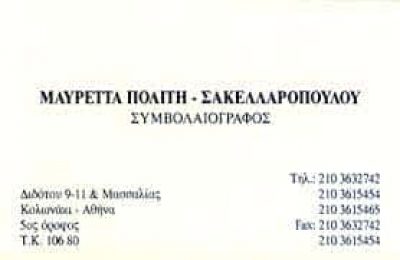 ΠΟΛΙΤΗ ΜΑΥΡΕΤΑ – ΣΥΜΒΟΛΑΙΟΓΡΑΦΙΚΕΣ ΠΡΑΞΕΙΣ ΑΘΗΝΑ ΑΤΤΙΚΗ
