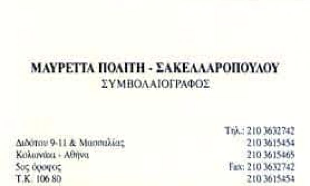 ΠΟΛΙΤΗ ΜΑΥΡΕΤΑ – ΣΥΜΒΟΛΑΙΟΓΡΑΦΙΚΕΣ ΠΡΑΞΕΙΣ ΑΘΗΝΑ ΑΤΤΙΚΗ