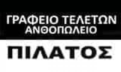ΠΙΛΑΤΟΣ ΔΗΜΗΤΡΙΟΣ – ΓΡΑΦΕΙΟ ΤΕΛΕΤΩΝ ΣΠΕΡΧΕΙΑΔΑ ΦΘΙΩΤΙΔΑΣ