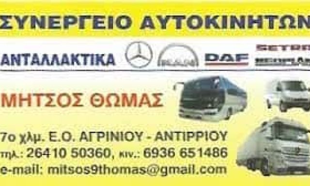 ΜΗΤΣΟΣ ΘΩΜΑΣ – SERVICE ΣΥΝΕΡΓΕΙΟ ΦΟΡΤΗΓΩΝ ΚΑΙ ΛΕΩΦΟΡΕΙΩΝ – ΑΓΡΙΝΙΟ ΑΙΤΩΛΟΑΚΑΡΝΑΝΙΑΣ