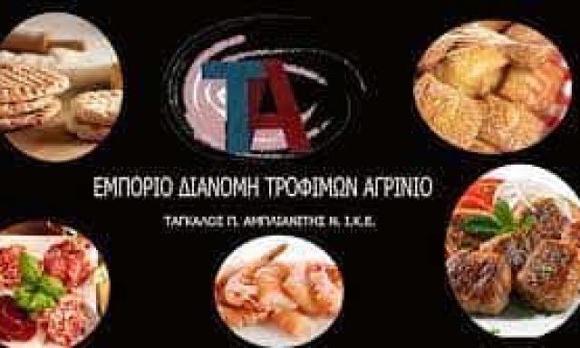 ΤΑΓΚΑΛΟΣ-ΑΜΠΛΙΑΝΙΤΗΣ – ΚΑΤΕΨΥΓΜΕΝΑ ΠΡΟΙΟΝΤΑ ΕΜΠΟΡΙΟ ΤΡΟΦΙΜΩΝ – ΠΑΝΑΙΤΩΛΙΟ ΑΙΤΩΛΟΑΚΑΡΝΑΝΙΑΣ