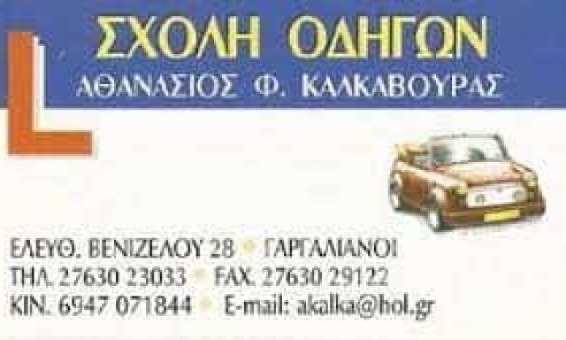 ΚΑΛΚΑΒΟΥΡΑΣ ΑΘΑΝΑΣΙΟΣ – ΣΧΟΛΗ ΟΔΗΓΩΝ ΓΑΡΓΑΛΙΑΝΟΙ ΜΕΣΣΗΝΙΑΣ