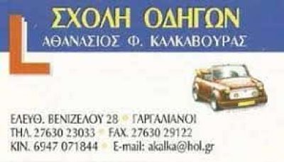 ΚΑΛΚΑΒΟΥΡΑΣ ΑΘΑΝΑΣΙΟΣ – ΣΧΟΛΗ ΟΔΗΓΩΝ ΓΑΡΓΑΛΙΑΝΟΙ ΜΕΣΣΗΝΙΑΣ