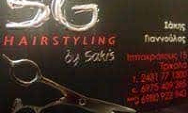 SG HAIR STYLING SAKIS GIANNOULAS – ΓΙΑΝΝΟΥΛΑΣ ΑΘΑΝΑΣΙΟΣ – ΚΟΜΜΩΤΗΡΙΟ ΤΡΙΚΑΛΑ