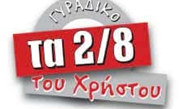 ΖΗΣΗΣ ΧΡΗΣΤΟΣ – ΤΑ 2/8 ΤΟΥ ΧΡΗΣΤΟΥ – ΨΗΤΟΠΩΛΕΙΟ – ΒΟΛΟΣ ΜΑΓΝΗΣΙΑ