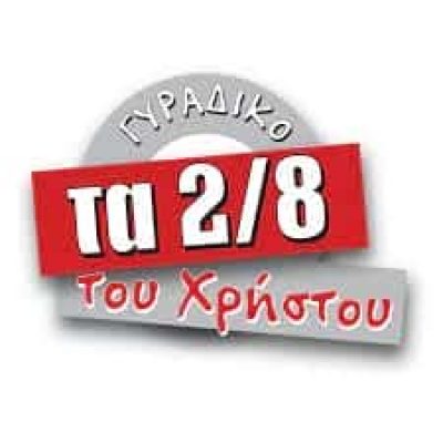 ΖΗΣΗΣ ΧΡΗΣΤΟΣ – ΤΑ 2/8 ΤΟΥ ΧΡΗΣΤΟΥ – ΨΗΤΟΠΩΛΕΙΟ – ΒΟΛΟΣ ΜΑΓΝΗΣΙΑ