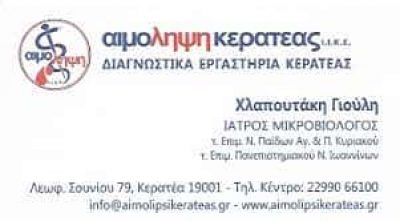 ΑΙΜΟΛΗΨΗ ΚΕΡΑΤΕΑΣ ΙΑΤΡΙΚΗ ΙΚΕ – ΔΙΑΓΝΩΣΤΙΚΟ ΚΕΝΤΡΟ – ΚΕΡΑΤΕΑ ΑΤΤΙΚΗ
