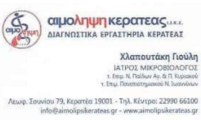 ΑΙΜΟΛΗΨΗ ΚΕΡΑΤΕΑΣ ΙΑΤΡΙΚΗ ΙΚΕ – ΔΙΑΓΝΩΣΤΙΚΟ ΚΕΝΤΡΟ – ΚΕΡΑΤΕΑ ΑΤΤΙΚΗ
