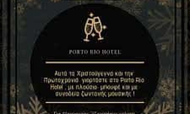 PORTO RIO HOTEL – ΤΟΥΡΙΣΤΙΚΗ ΑΧΑΪΑΣ ΑΕ – ΞΕΝΟΔΟΧΕΙΟ – ΡΙΟ ΑΧΑΪΑΣ