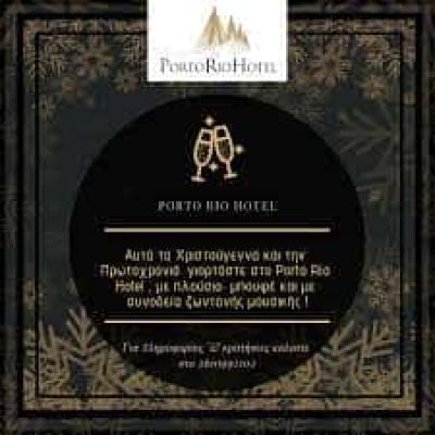 PORTO RIO HOTEL – ΤΟΥΡΙΣΤΙΚΗ ΑΧΑΪΑΣ ΑΕ – ΞΕΝΟΔΟΧΕΙΟ – ΡΙΟ ΑΧΑΪΑΣ