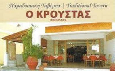Ο ΚΡΟΥΣΤΑΣ – ΣΤΑΥΡΑΚΑΚΗΣ ΚΩΝΣΤΑΝΤΙΝΟΣ – ΤΑΒΕΡΝΑ – ΚΡΟΥΣΤΑΣ ΑΓΙΟΣ ΝΙΚΟΛΑΟΣ ΛΑΣΙΘΙΟΥ ΚΡΗΤΗ