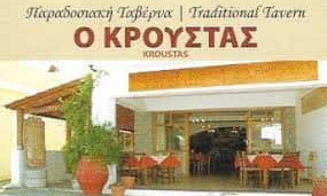 Ο ΚΡΟΥΣΤΑΣ – ΣΤΑΥΡΑΚΑΚΗΣ ΚΩΝΣΤΑΝΤΙΝΟΣ – ΤΑΒΕΡΝΑ – ΚΡΟΥΣΤΑΣ ΑΓΙΟΣ ΝΙΚΟΛΑΟΣ ΛΑΣΙΘΙΟΥ ΚΡΗΤΗ