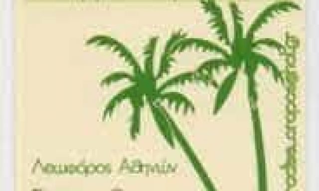 ΑΓΓΕΛΑΚΗ ΧΡΥΣΟΕΙΡΗΝΗ  – PARADISE HOTEL ΞΕΝΟΔΟΧΕΙΟ ΞΕΝΟΔΟΧΕΙΑ ΣΚΑΛΑ ΩΡΩΠΟΥ ΑΤΤΙΚΗ