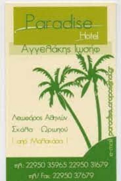 ΑΓΓΕΛΑΚΗ ΧΡΥΣΟΕΙΡΗΝΗ  – PARADISE HOTEL ΞΕΝΟΔΟΧΕΙΟ ΞΕΝΟΔΟΧΕΙΑ ΣΚΑΛΑ ΩΡΩΠΟΥ ΑΤΤΙΚΗ