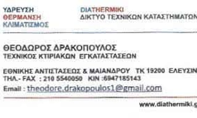 ΔΡΑΚΟΠΟΥΛΟΣ ΘΕΩΔΟΡΟΣ – DIATHERMIKI – ΤΕΧΝΙΚΟΣ ΘΕΡΜΟΥΔΡΑΥΛΙΚΩΝ ΕΓΚΑΤΑΣΤΑΣΕΩΝ ΕΛΕΥΣΙΝΑ ΑΤΤΙΚΗ