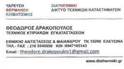 ΔΡΑΚΟΠΟΥΛΟΣ ΘΕΩΔΟΡΟΣ – DIATHERMIKI – ΤΕΧΝΙΚΟΣ ΘΕΡΜΟΥΔΡΑΥΛΙΚΩΝ ΕΓΚΑΤΑΣΤΑΣΕΩΝ ΕΛΕΥΣΙΝΑ ΑΤΤΙΚΗ