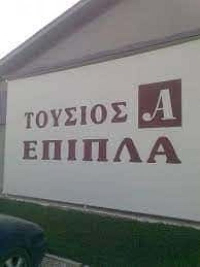 ΤΟΥΣΙΟΣ ΑΘΑΝΑΣΙΟΣ – ΕΠΙΠΛΑ ΕΜΠΟΡΙΟ ΕΠΙΠΛΩΝ – ΝΙΓΡΙΤΑ ΣΕΡΡΩΝ