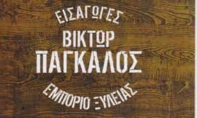 ΠΑΓΚΑΛΟΣ ΒΙΚΤΩΡ ΑΛΕΞΑΝΔΡΟΣ – ΞΥΛΟΥΡΓΙΚΕΣ ΕΡΓΑΣΙΕΣ ΑΓΙΟΣ ΔΗΜΗΤΡΙΟΣ ΑΤΤΙΚΗΣ