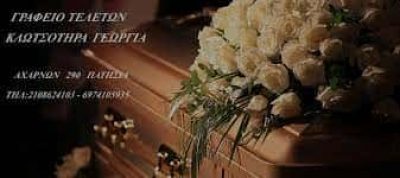 ΓΕΩΡΓΙΑ ΚΛΩΤΣΟΤΗΡΑ –  ΓΡΑΦΕΙΟ ΤΕΛΕΤΩΝ – ΚΑΤΩ ΠΑΤΗΣΙΑ ΑΘΗΝΑ ΑΤΤΙΚΗ