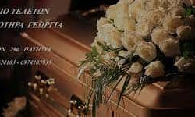 ΓΕΩΡΓΙΑ ΚΛΩΤΣΟΤΗΡΑ –  ΓΡΑΦΕΙΟ ΤΕΛΕΤΩΝ – ΚΑΤΩ ΠΑΤΗΣΙΑ ΑΘΗΝΑ ΑΤΤΙΚΗ