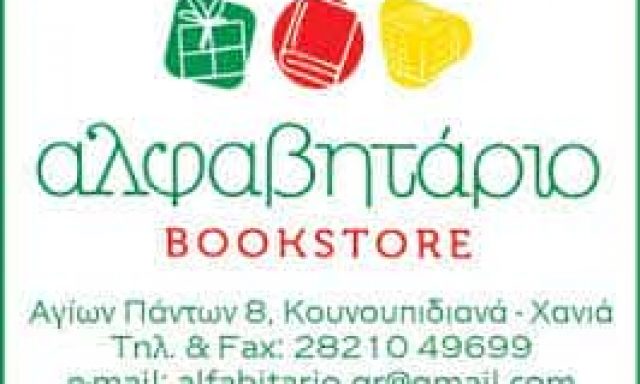 ΑΛΦΑΒΗΤΑΡΙΟ – ΝΤΙΛΗ ΙΩΑΝΝΑ – ΒΙΒΛΙΟΠΩΛΕΙΟ – ΚΟΥΝΟΥΠΙΔΙΑΝΑ ΧΑΝΙΑ ΚΡΗΤΗ