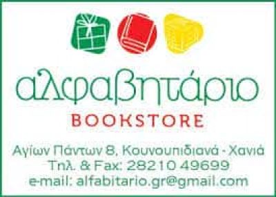 ΑΛΦΑΒΗΤΑΡΙΟ – ΝΤΙΛΗ ΙΩΑΝΝΑ – ΒΙΒΛΙΟΠΩΛΕΙΟ – ΚΟΥΝΟΥΠΙΔΙΑΝΑ ΧΑΝΙΑ ΚΡΗΤΗ
