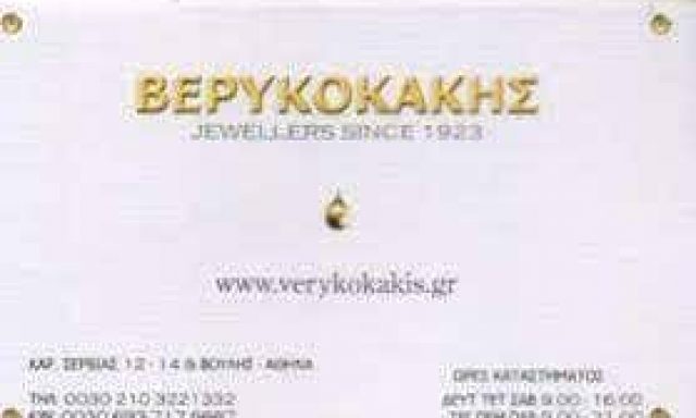 ΒΕΡΥΚΟΚΑΚΗΣ ΚΟΣΜΗΜΑΤΑ – ΒΕΡΥΚΟΚΑΚΗ ΑΛΕΞΑΝΔΡΑ – ΚΟΣΜΗΜΑΤΟΠΩΛΕΙΟ ΑΘΗΝΑ ΑΤΤΙΚΗ