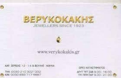 ΒΕΡΥΚΟΚΑΚΗΣ ΚΟΣΜΗΜΑΤΑ – ΒΕΡΥΚΟΚΑΚΗ ΑΛΕΞΑΝΔΡΑ – ΚΟΣΜΗΜΑΤΟΠΩΛΕΙΟ ΑΘΗΝΑ ΑΤΤΙΚΗ